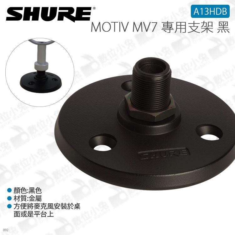 數位小兔【SHURE MOTIV MV7 專用支架 黑 銀】麥克風架 Podcast 立架 桌架 公司貨 支架