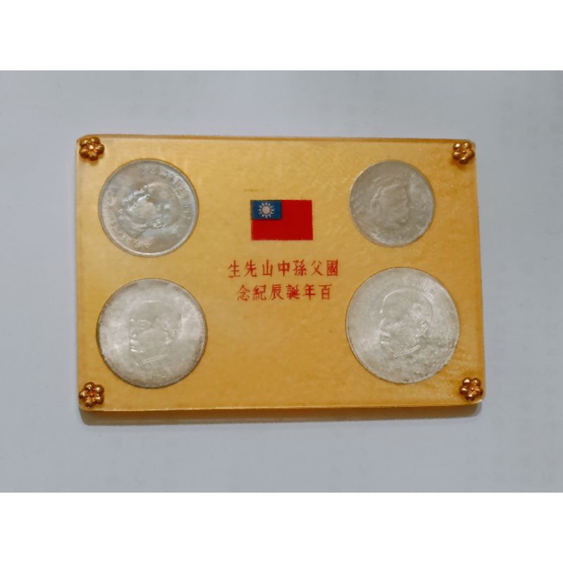 國父孫中山先生百年誕辰紀念 貨幣セット 國父誕生一百周年紀念幣- 藏品資料- 國立臺灣歷史博物館典藏網