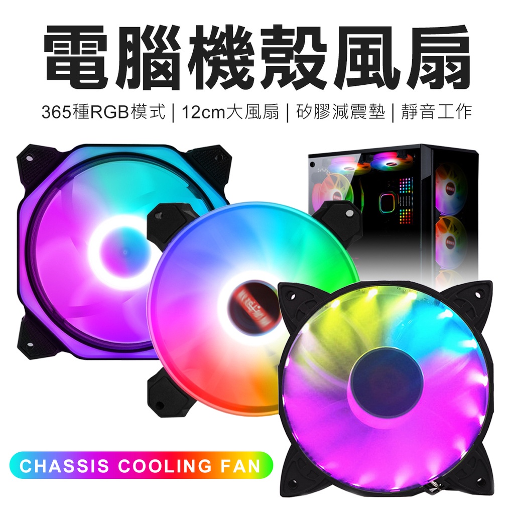 電競周邊 RGB周邊 電腦機殼風扇 RGB 12公分 內外發光 日蝕風扇 電腦風扇 電腦散熱風扇 機箱風扇