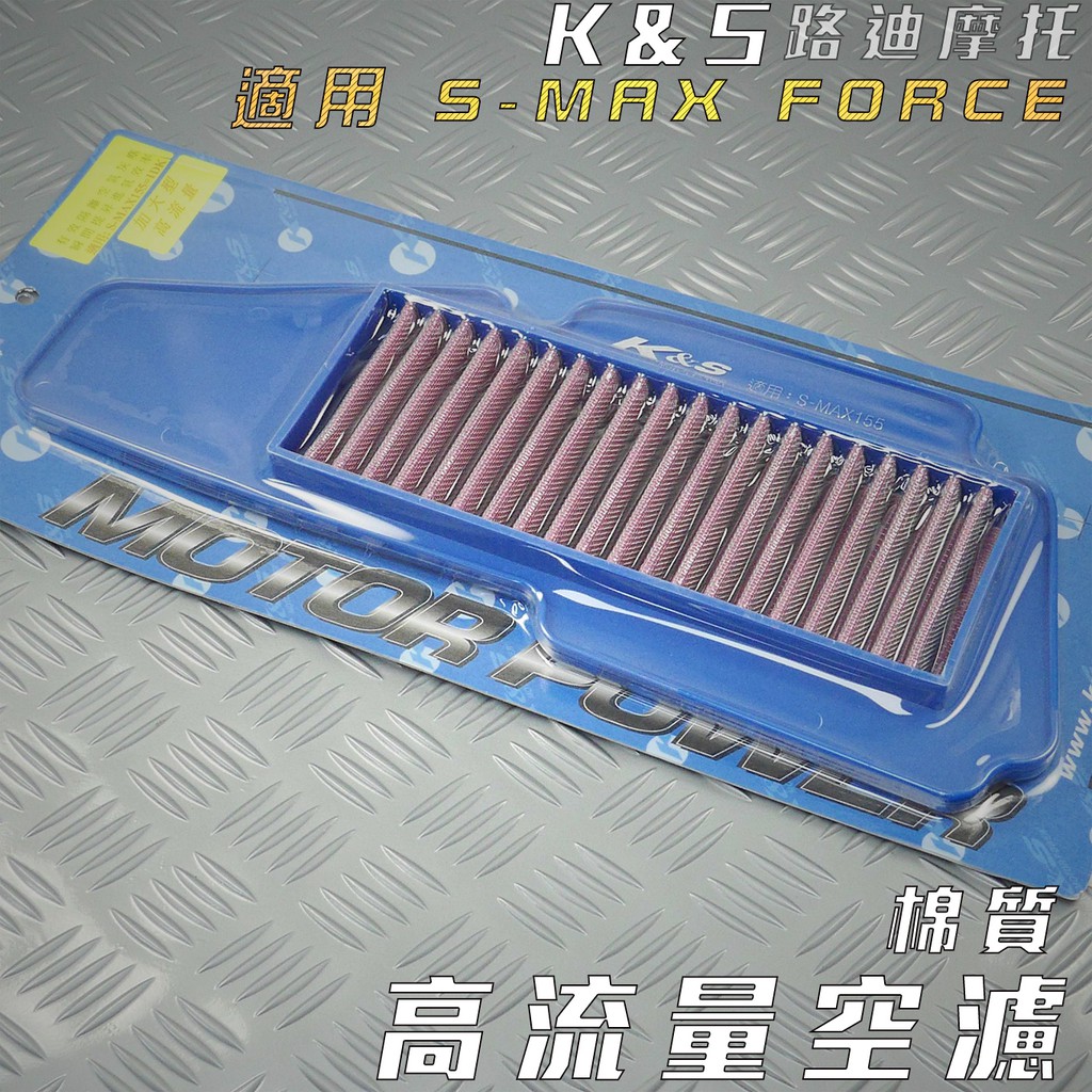 K&amp;S 棉質 高流量空濾 空濾 空氣濾淨器 適用 S妹 SMAX FORCE S-MAX 155 1DK