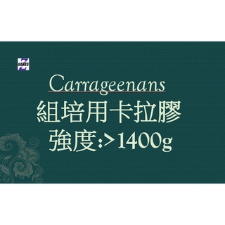 鹿角菜膠 卡拉膠 Carrageenans carrageenins Gelatin 強度1500 現貨植物組培用卡拉