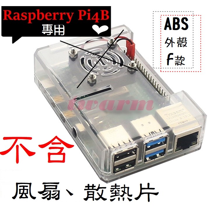 （現貨）樹莓派 Pi 4B 外殼: ABS外殼 F款 (透明色) , 不含風扇
