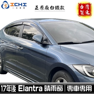 elantra晴雨窗 17年後【正原廠-白鐵飾條】/適用於 elantra 晴雨窗 elantra原廠晴雨窗 現代 台製