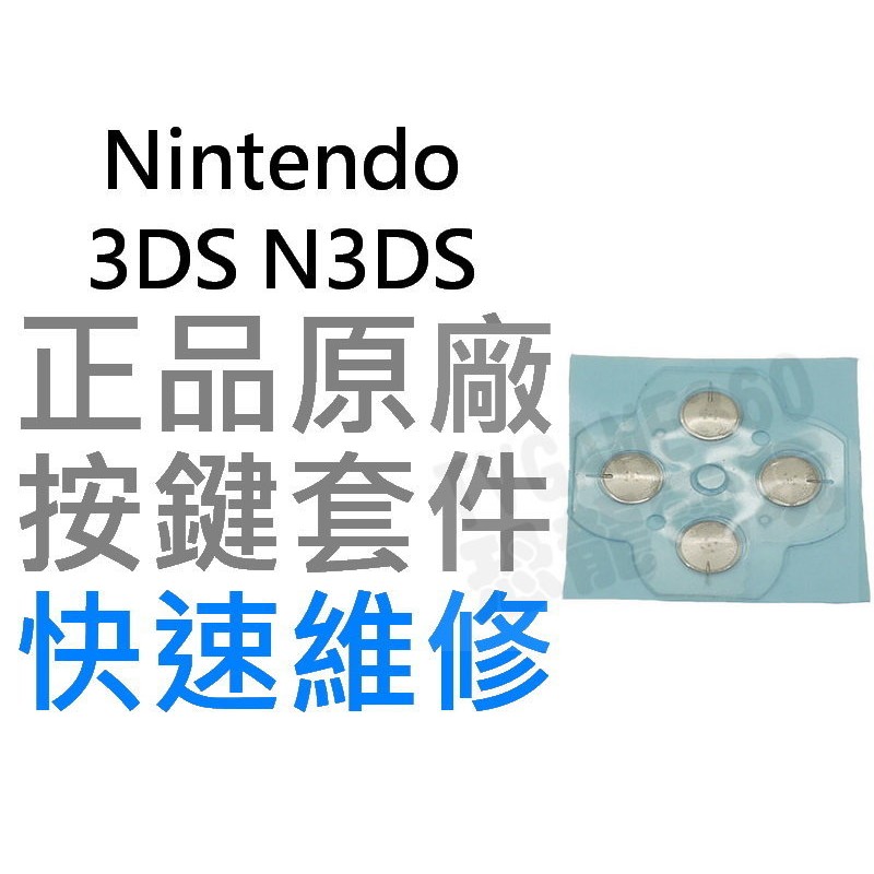 任天堂 NINTENDO 3DS 3DSLL XL ABXY 按鈕 按鍵貼片 微動開關 導電貼片 【台中恐龍電玩】