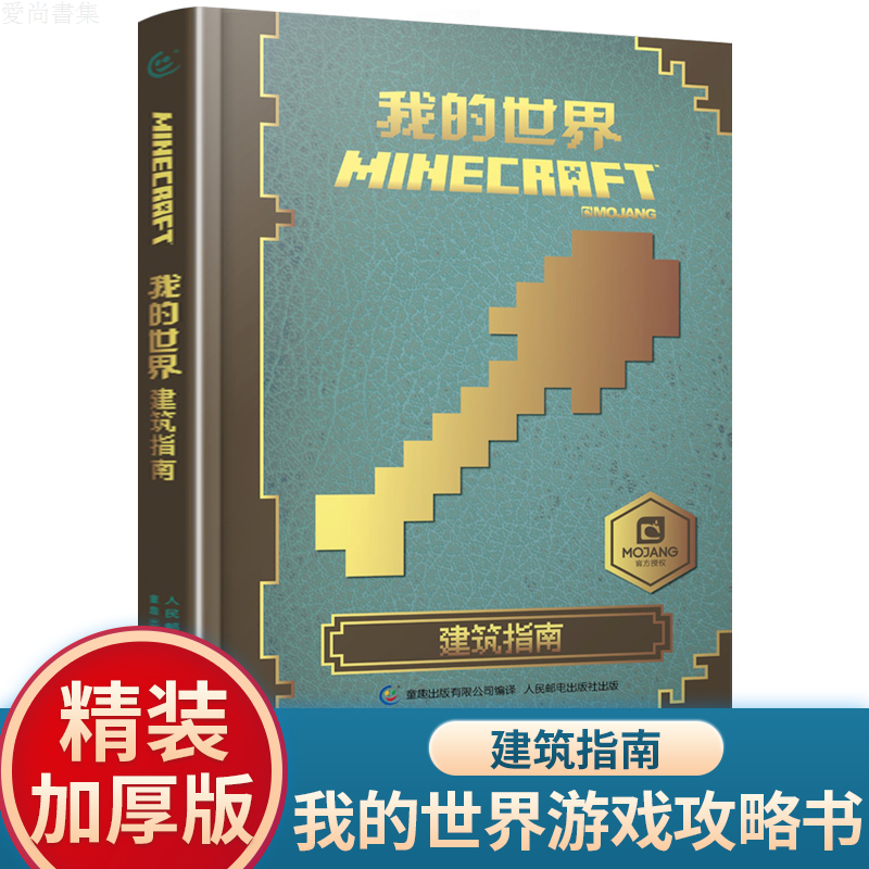 中文版我的世界書 建築指南 Minecraft遊戲版益智遊戲教程合成紅石戰鬥生存生物圖鑒命令方塊指令大全中文版手册樂高漫 蝦皮購物