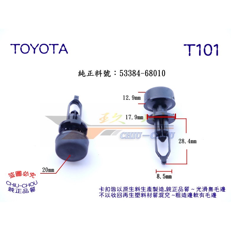 《 玖 州 》豐田 TOYOTA 純正 (T101) 水 箱散熱飾板 緩衝墊 固定卡扣 53384-68010