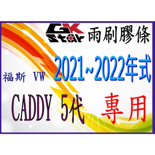 【福斯 Volkswagen CADDY 五代2021年式~ 專用】GK-STAR 天然橡膠 雨刷膠條