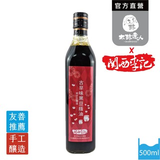 『關西李記醬油』古早味黑豆蔭油500ml｜絕不添加任何化學原料、防腐劑及色素