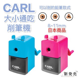 《嚕嚕妞妞文具》日本進口 CARL CP-300 削鉛筆機 大小通吃適用(色筆.鉛筆 大小皆可削)