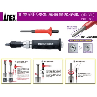 【台南丸豐工具】【螺絲滑牙崩牙鏽死救星】【日本ANEX安耐適衝擊起子組（M2~M4）NO.1903-NS】