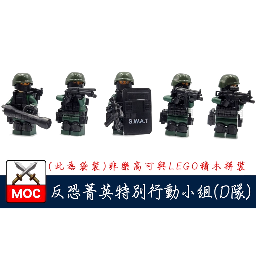 『饅頭玩具屋』第三方 MOC 反恐菁英特別行動組 D組 袋裝 POLICE 警察 軍事 SWAT 非樂高兼容LEGO積木