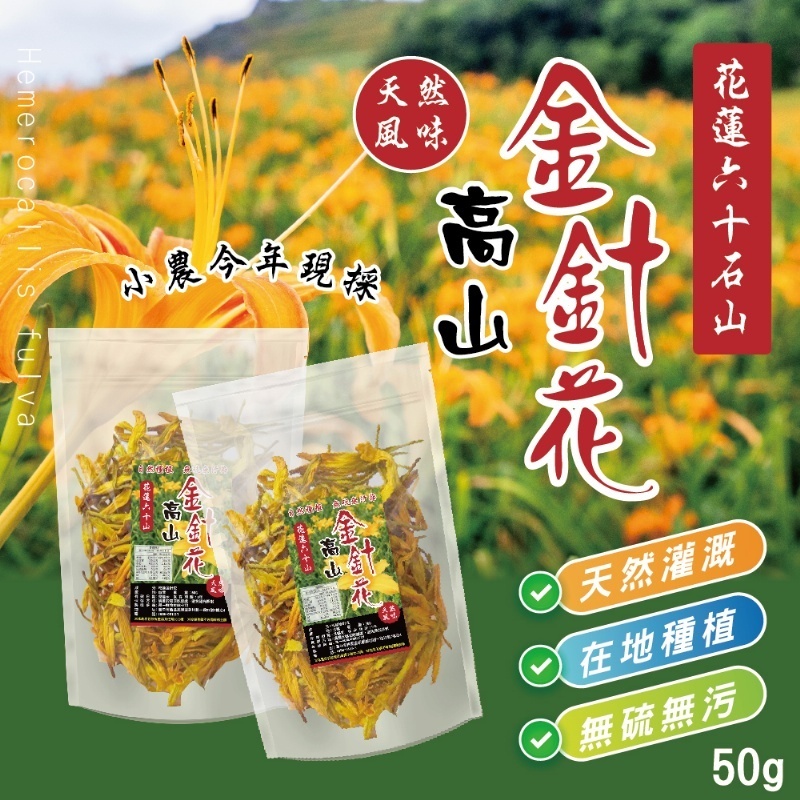 【萬泰豐團購】 《鳳松林》花蓮六十石山   無硫 高山金針花 (50g/包)  花蓮小農  當季鮮採 MO