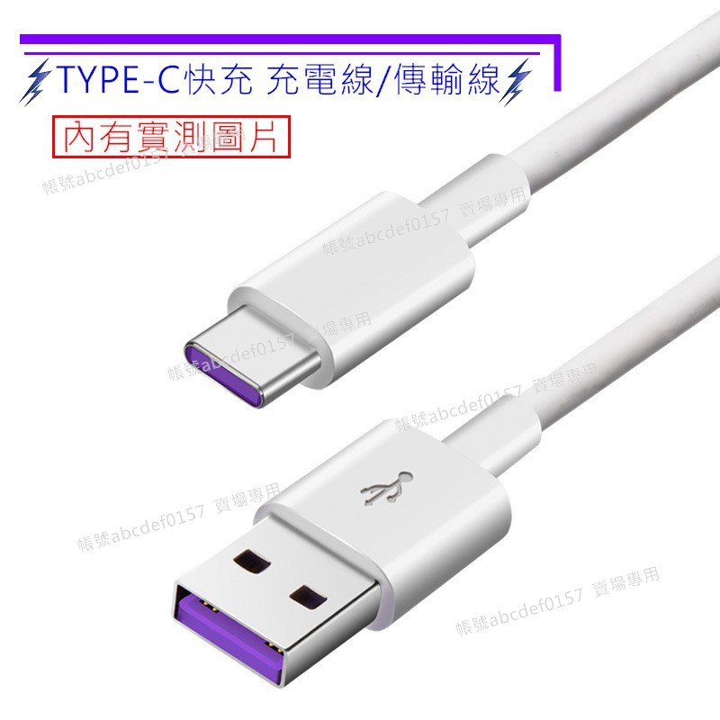 【現貨】多種長度 支援快充 Type-c充電線 Type-c傳輸線 適用 華碩/華為/小米/三星 type-C快充線