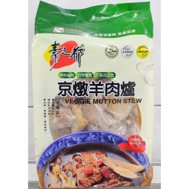 京燉羊肉爐 1200g 蛋奶素 素之都 全廣團購人氣美食伴手禮火鍋湯底冷凍食品 素食傳統休閒零食零嘴火鍋料 現貨熱賣商品