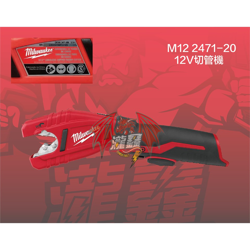 ⭕️瀧鑫專業電動工具⭕️ Milwaukee 米沃奇 M12 2471-20 切管機 附發票