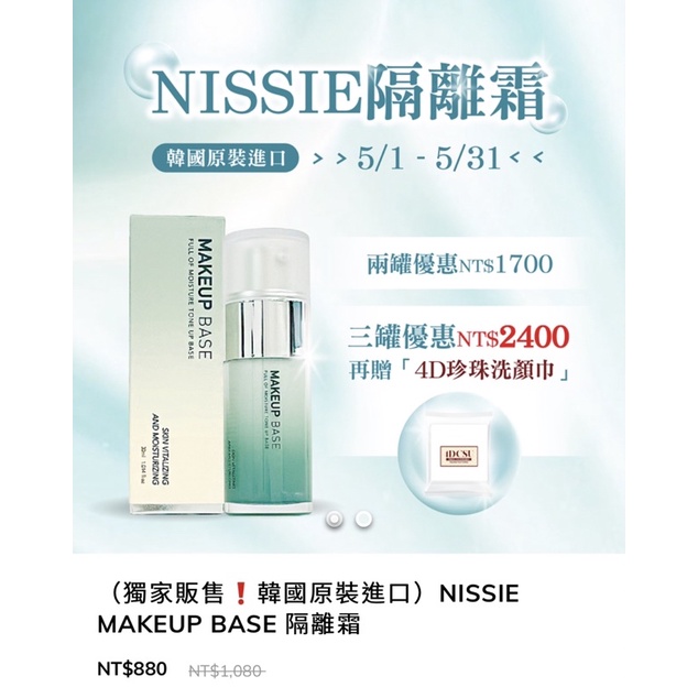 NISSIE MAKEUP BASE 隔離霜 妮絲