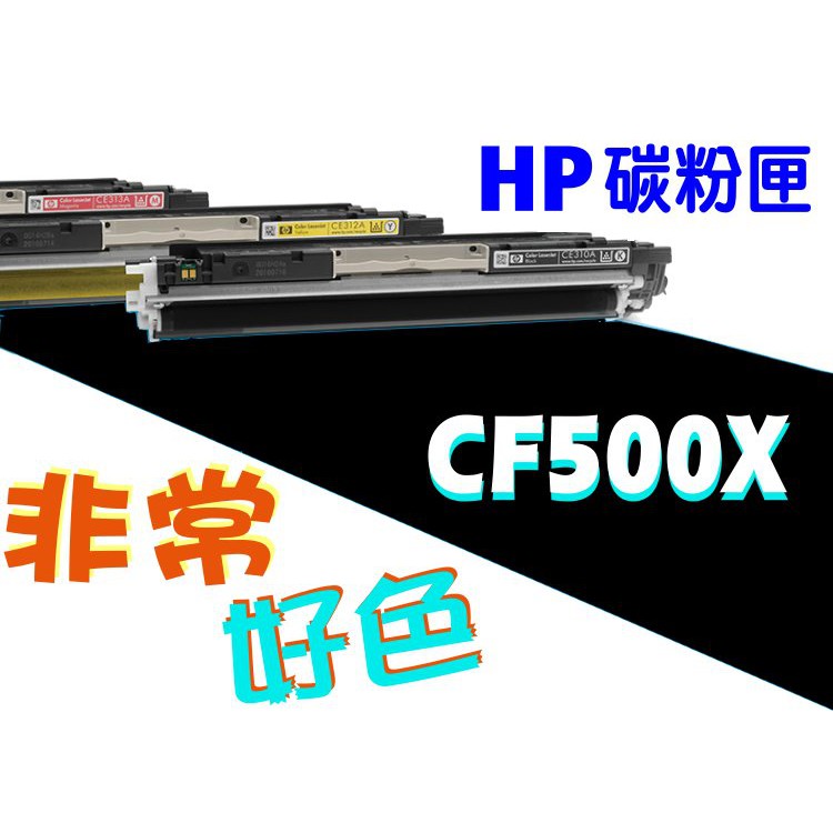 【四支超取免運】HP 202X 相容碳粉匣 CF500X 適用: M254/M280/M281