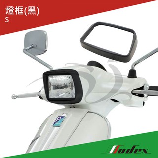【MODEX】VESPA偉士牌 歐洲進口 S黑色燈框(電鍍/黑)