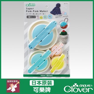 【安琪兒手作】58-775 Clover 製球器(大小) 4入組 85mm 65mm 35mm 45mm 毛絨球 可樂牌