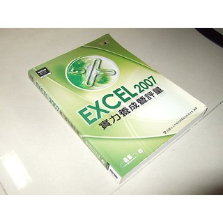 二手非全新9J ~TQC Excel 2007實力養成暨評量 碁峰 9789861814445 無光碟 2008年初版