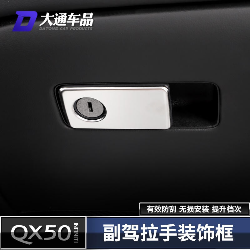 INFINITI QX50改裝 副駕駛儲物盒框 不銹鋼裝飾貼片