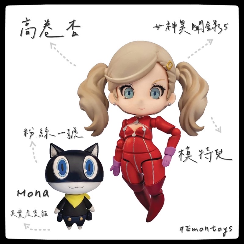 現貨 Emontoys Persona 5 女神異聞錄5 高卷杏&amp; Mona