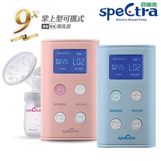 貝瑞克 SpeCtra 9X攜帶式雙邊電動吸乳器(藍/粉)【甜蜜家族】