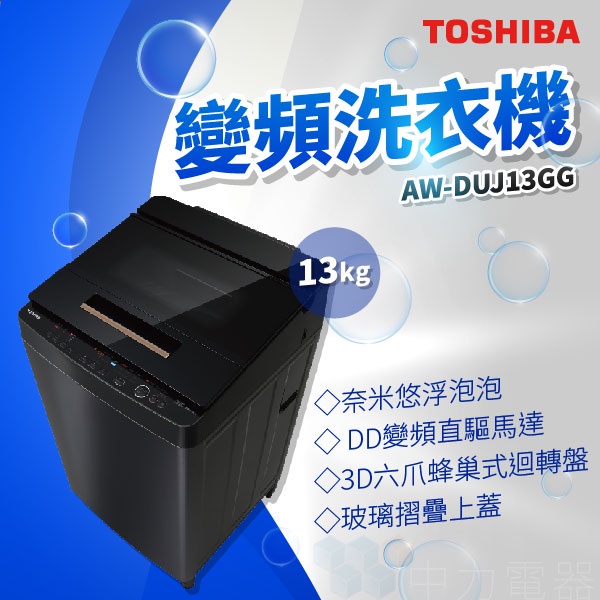 ✨家電商品務必先聊聊✨TOSHIBA AW-DUJ13GG 13kg 超微奈米泡泡 SDD變頻洗衣機