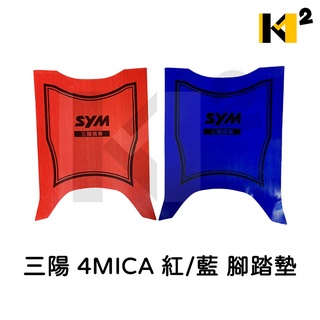 材料王⭐三陽 4MICA 螞蟻 紅/藍 腳踏墊.地毯.地墊.踏墊.機車地毯.防水踏墊