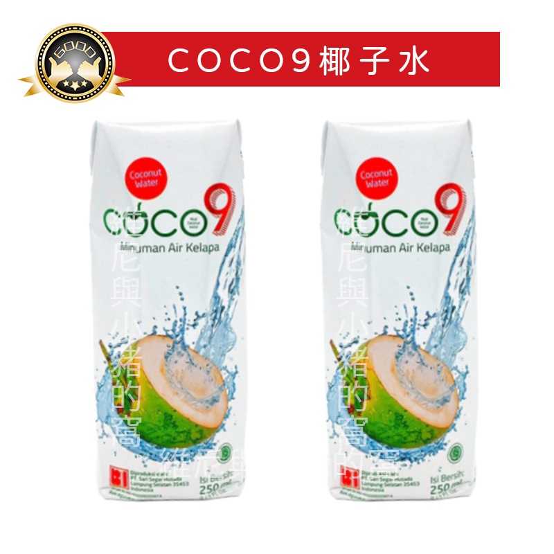 免運現貨 印尼 COCO9椰子水 250ml 消暑 解渴 原汁 果汁