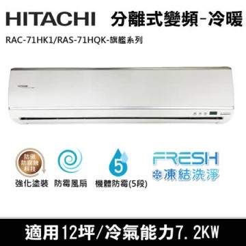 @惠增電器@日立HITACHI旗艦型變頻冷暖一對一冷暖氣RAC-71HK1/RAS-71HQK 適約10坪 2.5噸