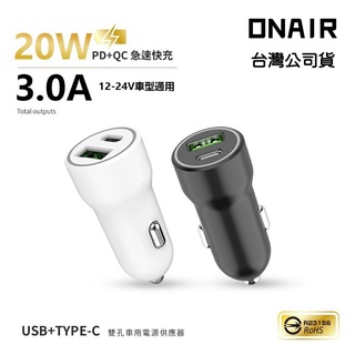 MCK-Q220 PD+QC車充 20W 極速車充 臺灣製造 車充 充電器 快充 車用充電器 點煙器