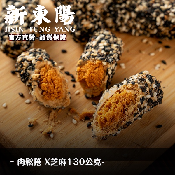 肉鬆捲 X 芝麻 130g【新東陽官方直營旗艦店】肉鬆巧酥捲 點心麵 芝麻 肉鬆零食 肉鬆捲 新東陽肉鬆 肉鬆 肉鬆餅