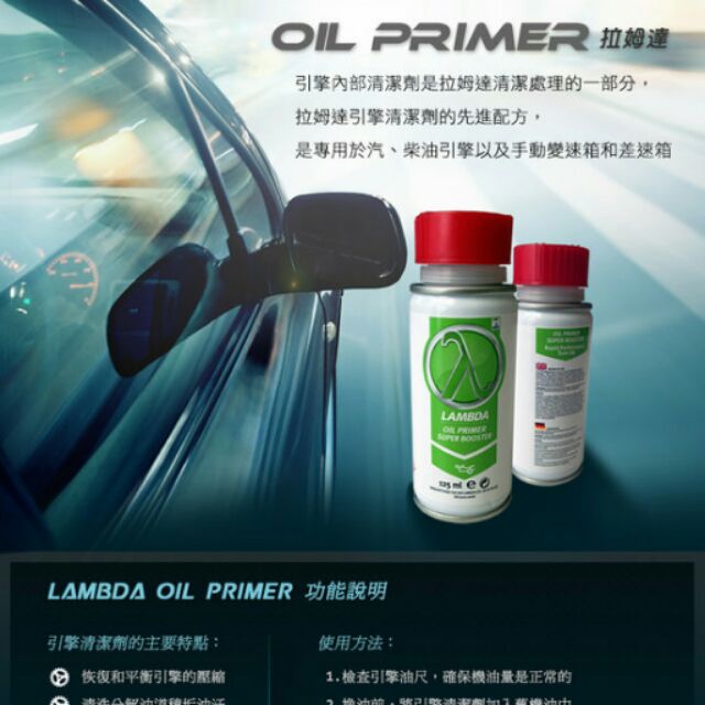 LAMBDA Oil-Primer 缸壓回復劑 英國進口 恢復馬力 洗噴油嘴 洗油泥 清積碳 引擎抖動