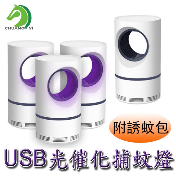 【創藝】 USB光催化捕蚊燈 捕蚊燈 USB捕蚊燈 光觸媒捕蚊燈 滅蚊燈 (台灣快速出貨)