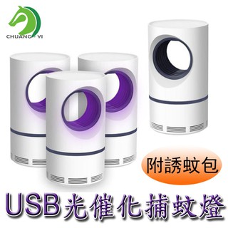 【創藝】 USB光催化捕蚊燈 捕蚊燈 USB捕蚊燈 光觸媒捕蚊燈 滅蚊燈 (臺灣快速出貨)