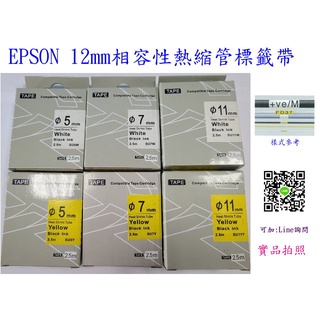 EPSON相容性熱縮管標Φ 3.5/Φ 5相容性熱縮管Φ7相容性熱縮管Φ11相容性熱縮管白底黑字/黃底黑字標籤帶