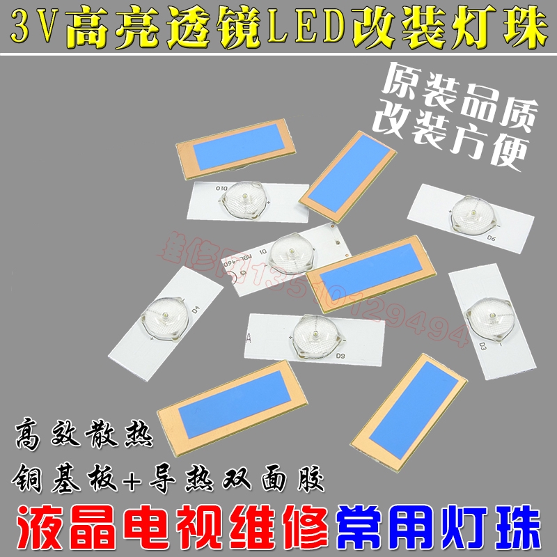 【5個=45】3V透鏡大燈珠通用液晶電視改裝LED燈珠背投高亮燈條顆粒帶板燈珠帶背膠