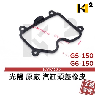 材料王⭐光陽 G5-150.G6-150.雷霆125.150.超五 150 原廠 汽缸頭蓋橡皮.墊片.O環＊