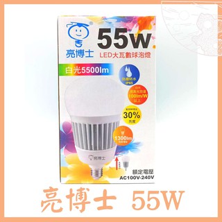 亮博士 LED 55W 半周光 全電壓 球泡 燈泡 台灣製造 3000K黃光/6500K白光 防水IP65 天井燈光源