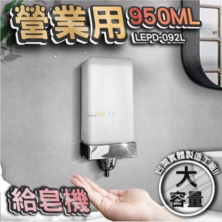 台灣 LG 樂鋼(商業用950ML大容量)方型不鏽鋼給皂機 按壓式給皂機 掛壁式皂水機 檯面式給皂機 LEPD-092L