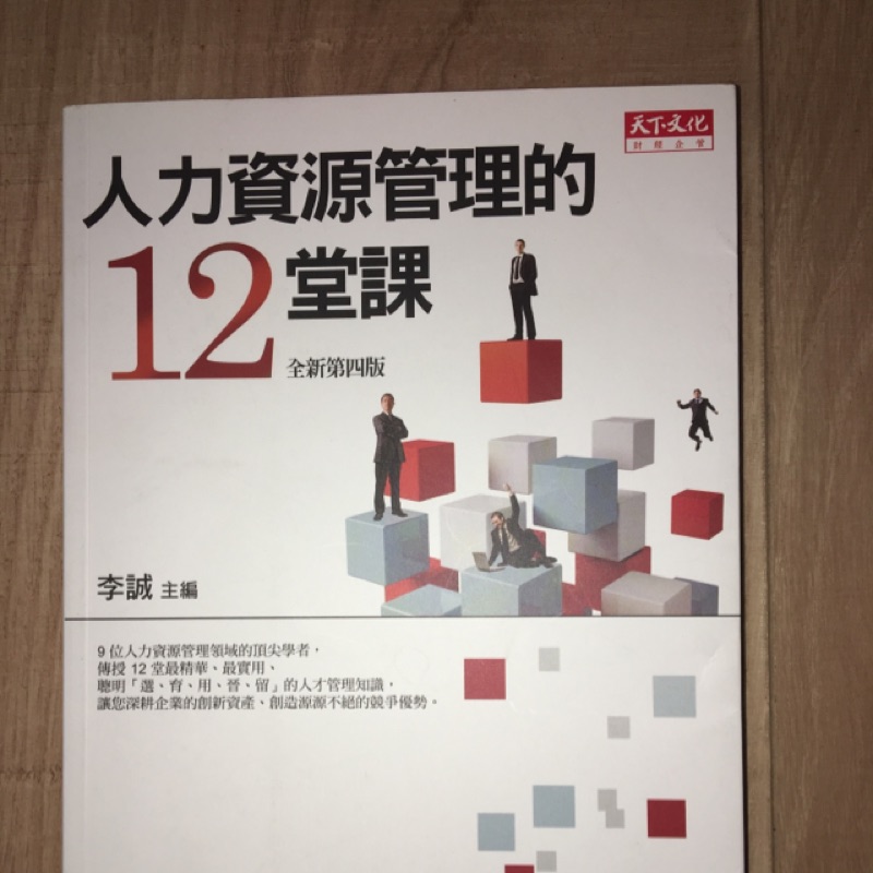 人力資源管理的12堂課-天下文化