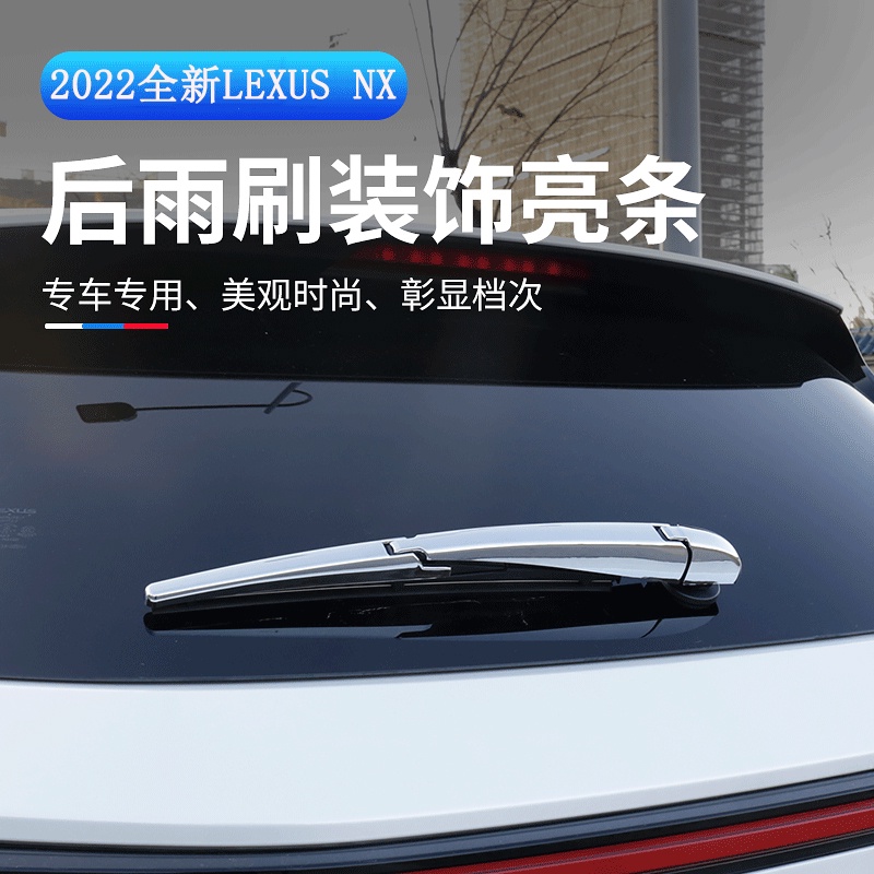 Lexus NX 2022大改款 後雨刷亮條 尾箱裝飾條 NX200/NX250/NX350/NX350h/450h+