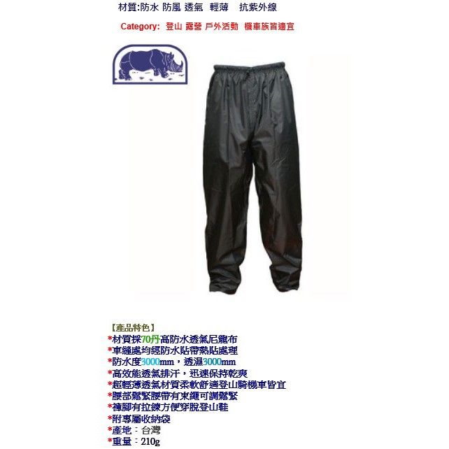 犀牛 RHINO 台灣製 雪巴透氣防水雨褲PI-835 防水褲 黑色