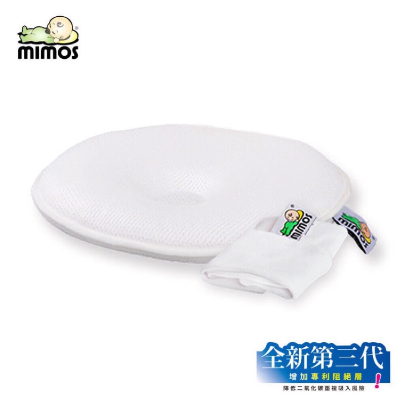 [全新］mimos 顧頭型嬰兒枕 西班牙製