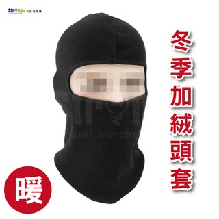【奇暢】冬季款 重機騎士安全帽 頭套 加絨 加厚 防寒 保暖 頭巾 面罩 登山 滑雪 機車 配件 運動(P43)