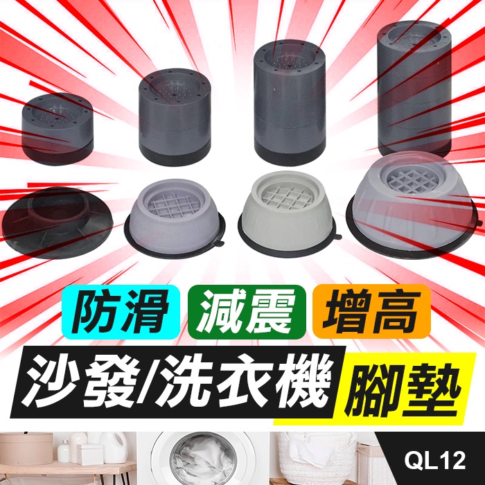 板橋現貨【洗衣機腳墊】洗衣機防震墊.洗衣機增高墊.冰箱防震墊.桌椅傢具防滑墊.防震吸盤.洗衣機墊【傻瓜批發】QL12