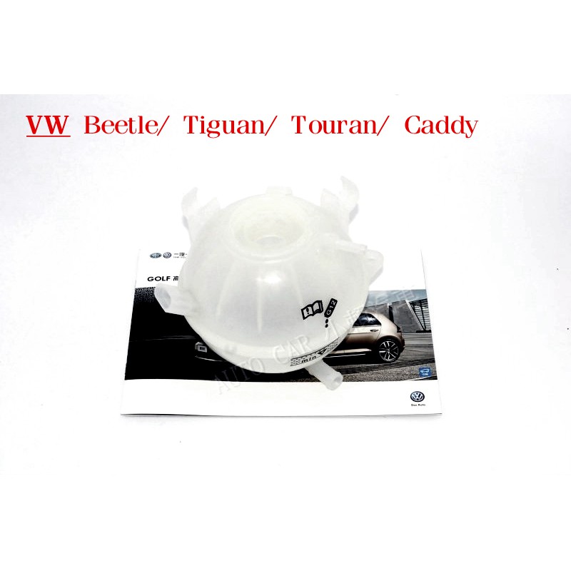 (VAG小賴汽車)VW Beetle Tiguan Touran Caddy 副水箱 水桶 水箱 全新