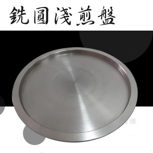 〈尺3淺煎盤〉台灣製 煎盤 圓煎盤 蚵仔煎 水煎包 蔥油蛋餅