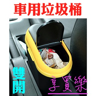 雙開 車用 垃圾桶 小型垃圾桶 車用垃圾桶 翻蓋垃圾桶 環保無毒 收納 置物 收納箱